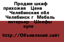 Продам шкаф прихожая › Цена ­ 5 000 - Челябинская обл., Челябинск г. Мебель, интерьер » Шкафы, купе   